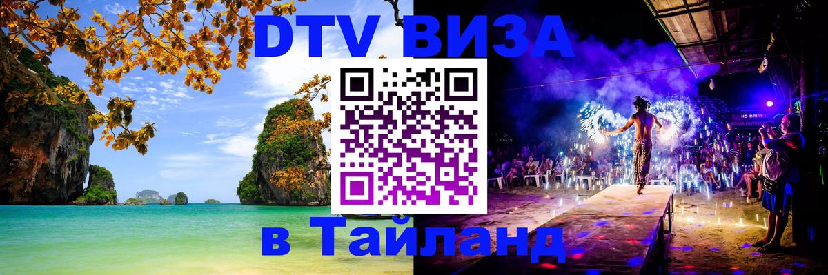 Купить DTV визу в Таиланд 
